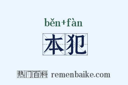 本犯是什么意思的图片